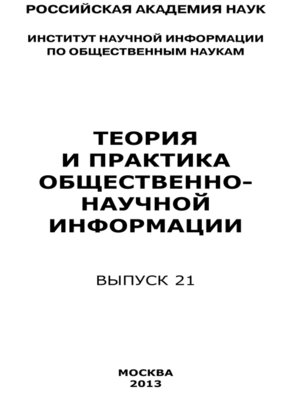 cover image of Теория и практика общественно-научной информации. Выпуск 21